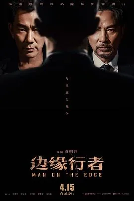 边缘行者（国语）
